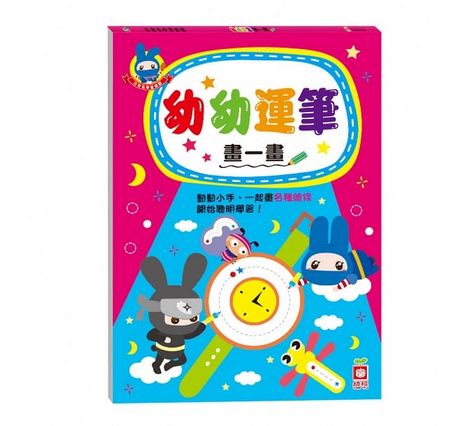 忍者兔學習樂園：幼幼運筆畫一畫